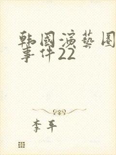 韩国演艺圈悲惨事件22