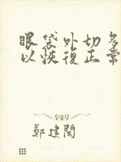 眼袋外切多久可以恢复正常