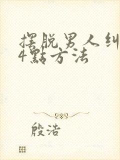 摆脱男人纠缠的4点方法