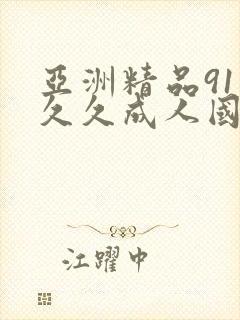 亚洲精品91久久久成人国产