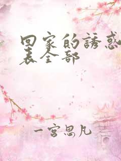 回家的诱惑演员表全部