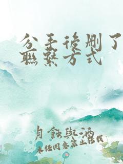 分手后删了所有联系方式