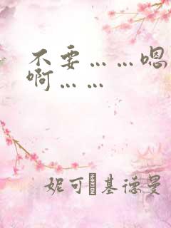 不要……嗯……啊……