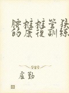 腰椎椎管狭窄后的康复训练