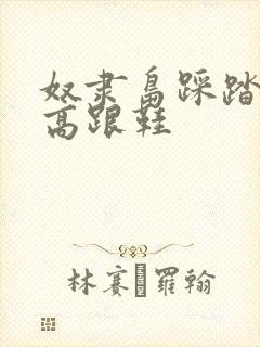 奴隶岛踩踏vk高跟鞋