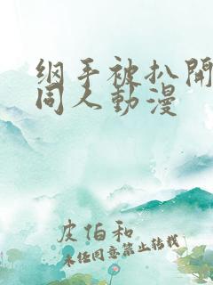 纲手被扒开腿狂同人动漫