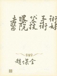 去眼袋手术哪家医院技术好