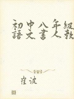 初中八年级上册语文书人教版电子版