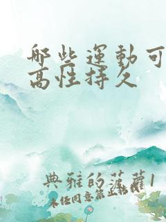 哪些运动可以提高性持久