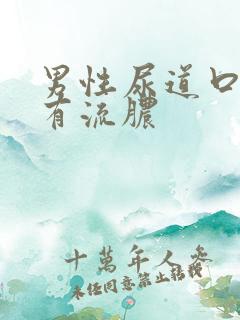 男性尿道口上面有流脓