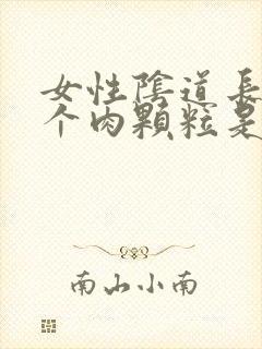 女性阴道长了一个肉颗粒是怎么回事