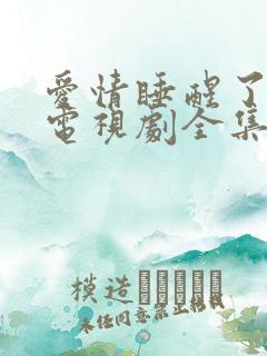 爱情睡醒了高清电视剧全集在线观看