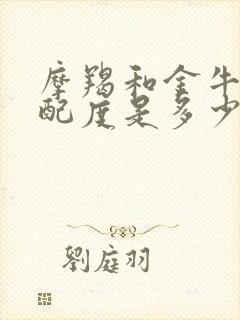 摩羯和金牛的匹配度是多少