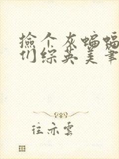 捡个灰蝙蝠家人们综英美笔趣阁