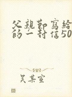 父亲节写给父亲的一封信500字