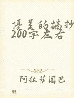 优美的摘抄段落200字左右