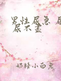 男性尿急 尿频 尿不尽