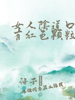 女人阴道口里面有红色颗粒