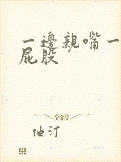 一边亲嘴一边摸屁股