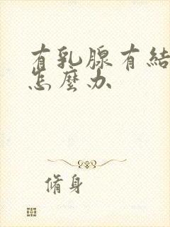 有乳腺有结节疼怎么办