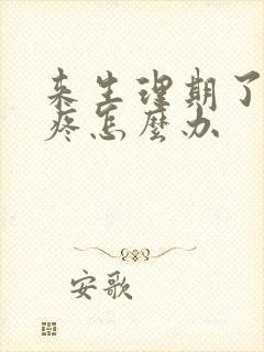 来生理期了肚子疼怎么办