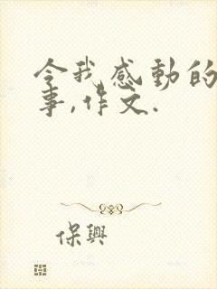 令我感动的一件事,作文.