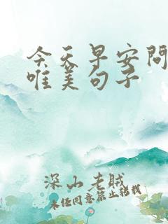 今天早安问候的唯美句子