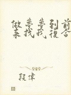 做梦梦到前男友来找我复合