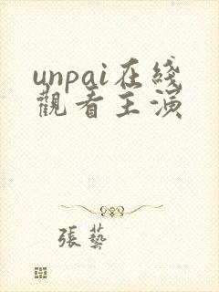 unpai在线观看主演