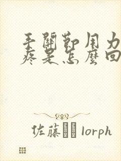 手关节用力就会疼是怎么回事?