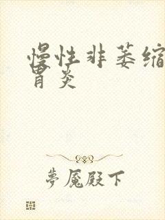 慢性非萎缩缩性胃炎