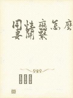 同性恋怎么过夫妻关系