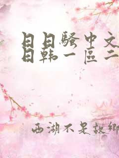 日日骚中文字幕日韩一区二区