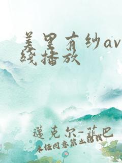 美里有纱av在线播放
