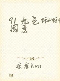 91 九色蝌蚪国产