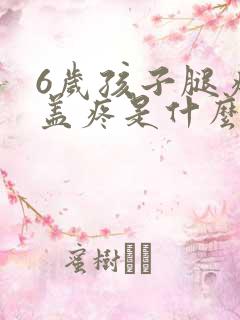 6岁孩子腿疼膝盖疼是什么原因