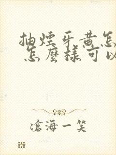 抽烟牙黄怎么办 怎么样可以让牙白