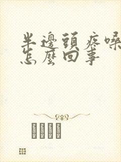 半边头疼嗓子疼怎么回事