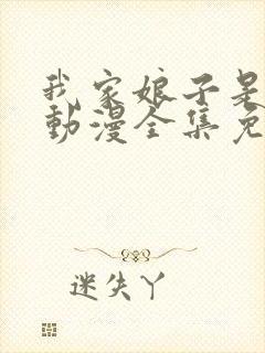 我家娘子是女帝动漫全集免费观看