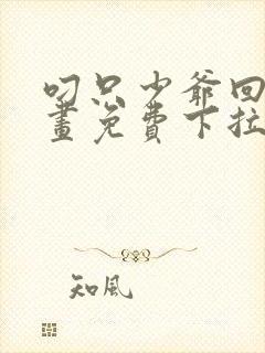 叼只少爷回家漫画免费下拉式