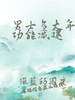 男士多大年龄性功能减退