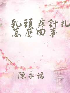 乳头疼针扎一样怎么回事