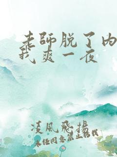 老师脱了内裤让我爽一夜