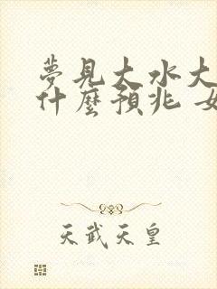 梦见大水大鱼是什么预兆 女性解梦