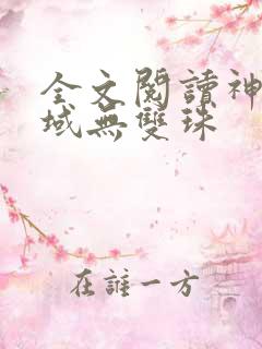 全文阅读神澜奇域无双珠