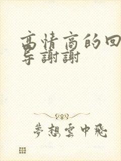 高情商的回复领导谢谢