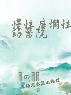 慢性糜烂性胃炎的医院