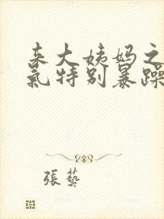 来大姨妈之前脾气特别暴躁怎么办