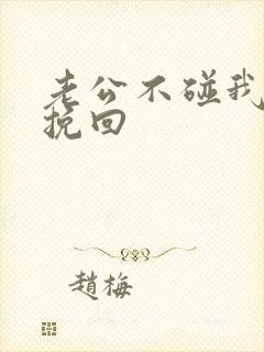 老公不碰我怎么挽回