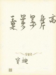 王曼昱身高体重是多少斤